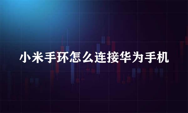 小米手环怎么连接华为手机