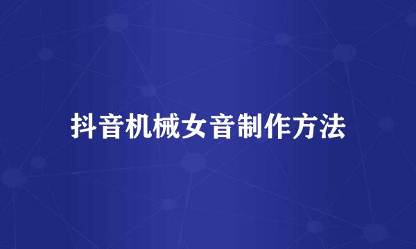 抖音机械女音制作方法