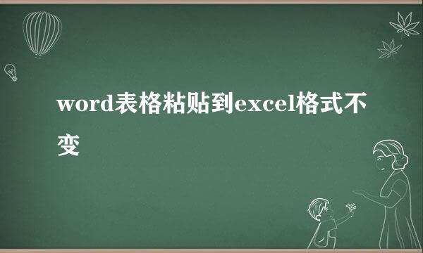 word表格粘贴到excel格式不变