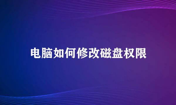 电脑如何修改磁盘权限
