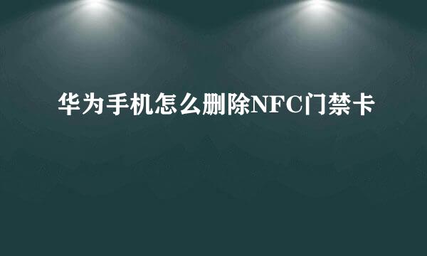 华为手机怎么删除NFC门禁卡