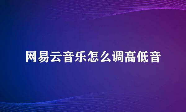 网易云音乐怎么调高低音