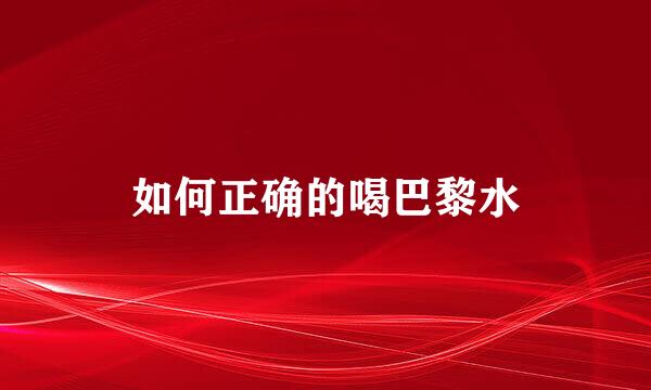 如何正确的喝巴黎水