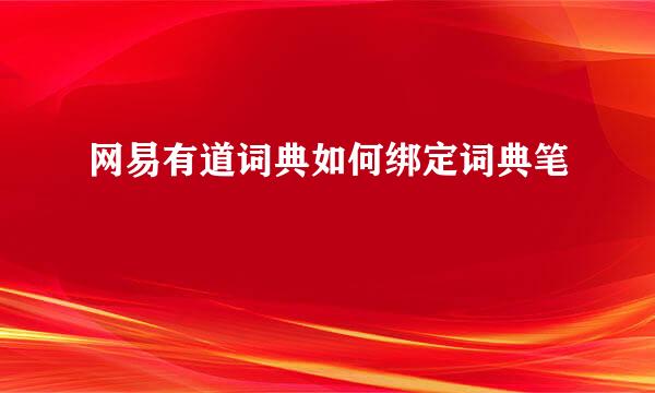 网易有道词典如何绑定词典笔
