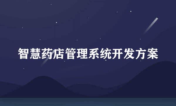 智慧药店管理系统开发方案