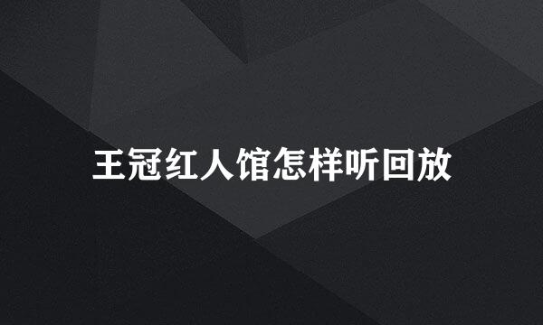 王冠红人馆怎样听回放