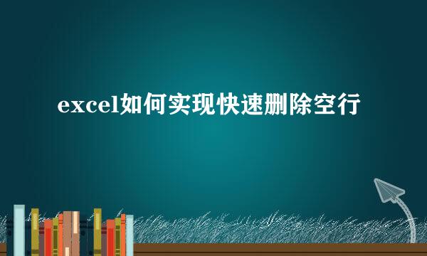 excel如何实现快速删除空行