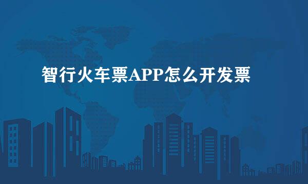 智行火车票APP怎么开发票