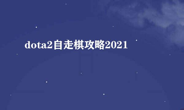 dota2自走棋攻略2021