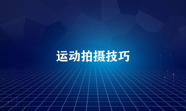 运动拍摄技巧
