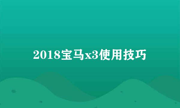 2018宝马x3使用技巧