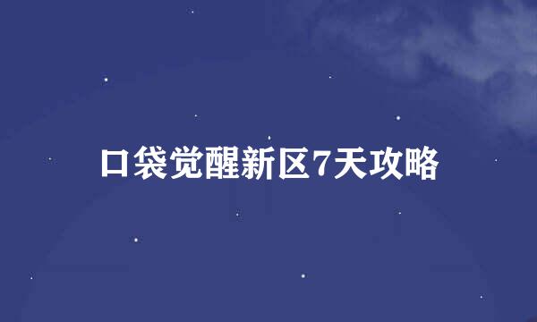 口袋觉醒新区7天攻略