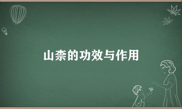 山柰的功效与作用
