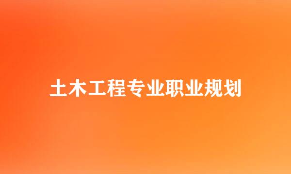 土木工程专业职业规划