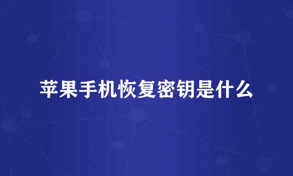 苹果手机恢复密钥是什么