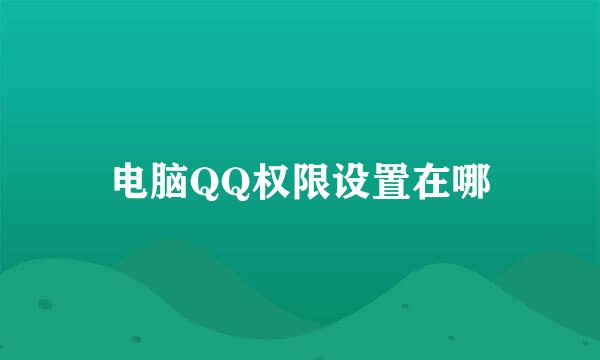 电脑QQ权限设置在哪