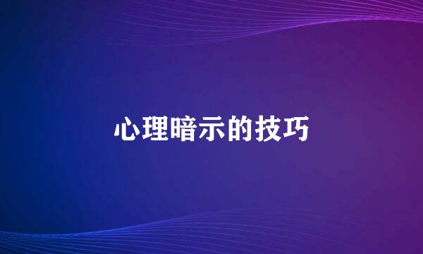 心理暗示的技巧