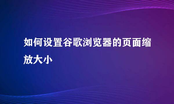如何设置谷歌浏览器的页面缩放大小