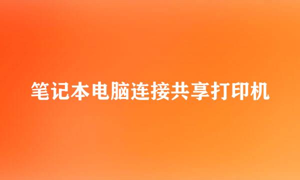 笔记本电脑连接共享打印机