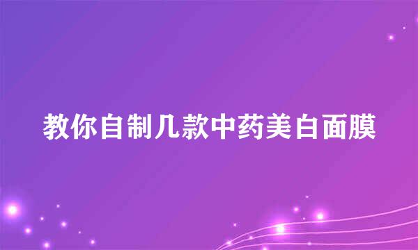 教你自制几款中药美白面膜