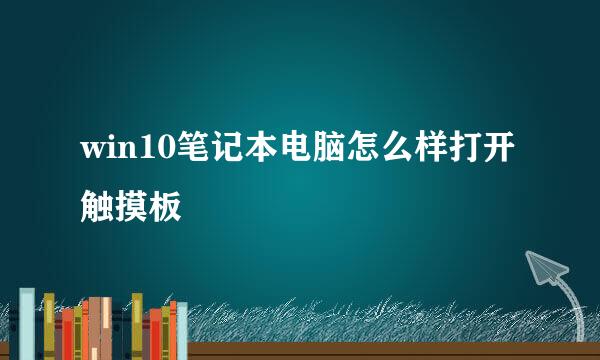 win10笔记本电脑怎么样打开触摸板