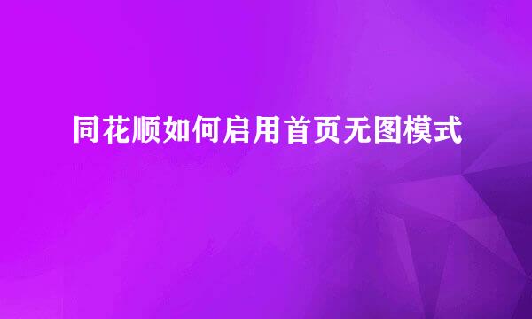 同花顺如何启用首页无图模式