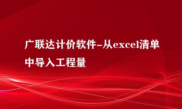 广联达计价软件-从excel清单中导入工程量