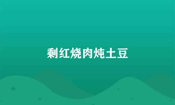 剩红烧肉炖土豆