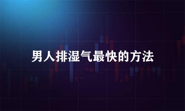 男人排湿气最快的方法