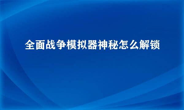 全面战争模拟器神秘怎么解锁