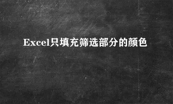 Excel只填充筛选部分的颜色