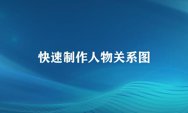 快速制作人物关系图