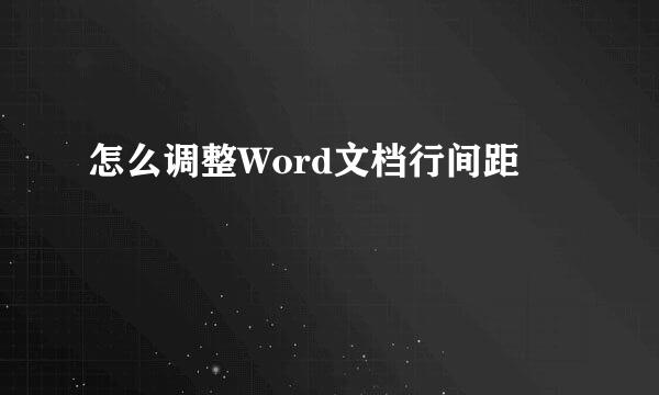怎么调整Word文档行间距