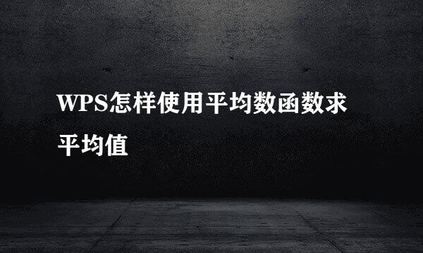 WPS怎样使用平均数函数求平均值