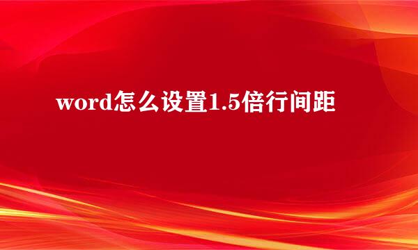 word怎么设置1.5倍行间距