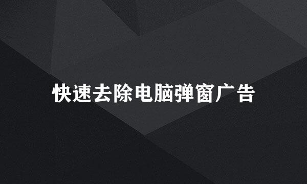 快速去除电脑弹窗广告