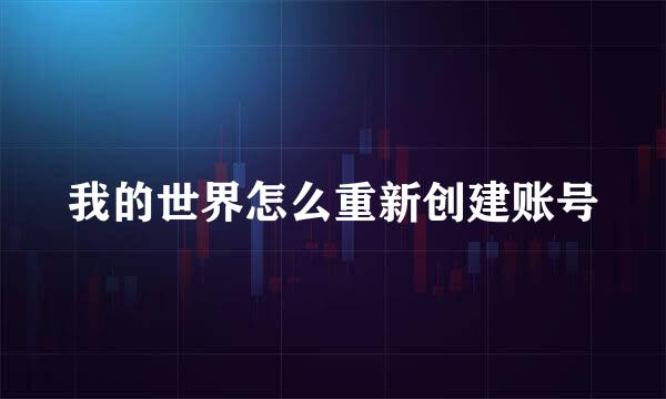 我的世界怎么重新创建账号