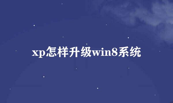 xp怎样升级win8系统
