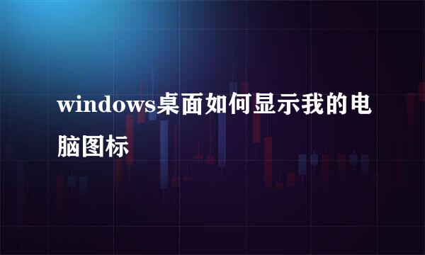 windows桌面如何显示我的电脑图标