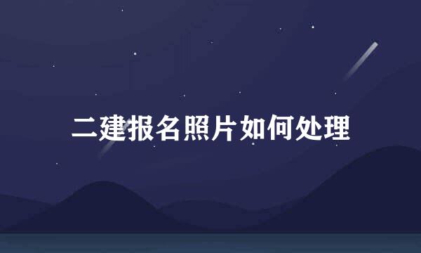 二建报名照片如何处理
