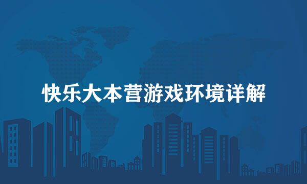 快乐大本营游戏环境详解