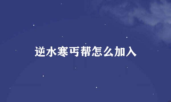 逆水寒丐帮怎么加入