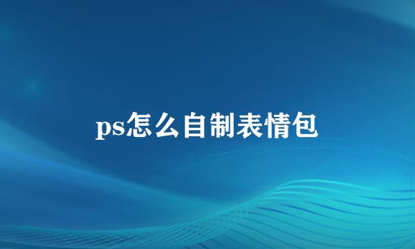 ps怎么自制表情包