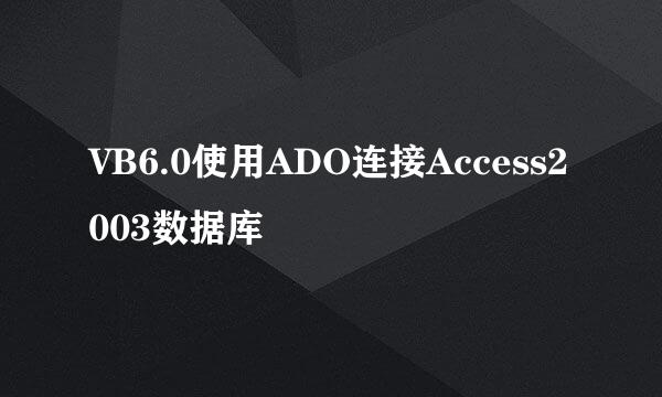 VB6.0使用ADO连接Access2003数据库