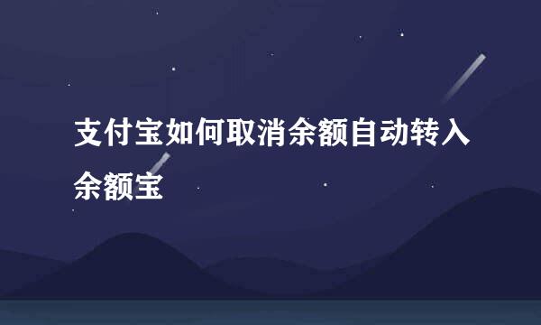 支付宝如何取消余额自动转入余额宝