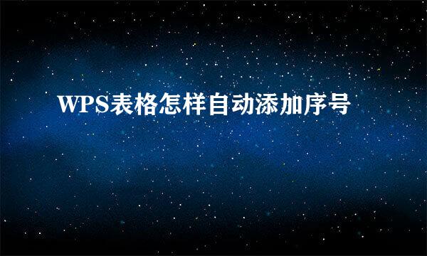 WPS表格怎样自动添加序号