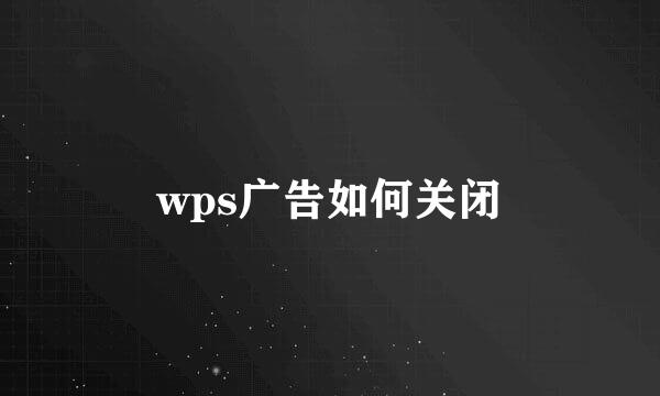 wps广告如何关闭