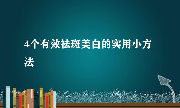 4个有效祛斑美白的实用小方法