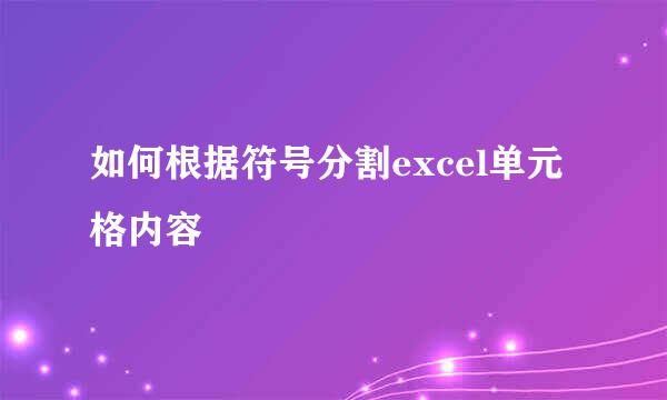 如何根据符号分割excel单元格内容