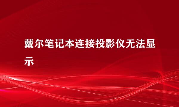 戴尔笔记本连接投影仪无法显示